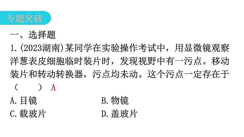 中考生物复习专题二生物体的结构层次教学课件第5页