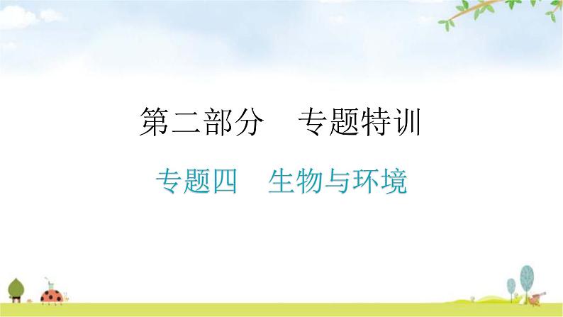 中考生物复习专题四生物与环境教学课件第1页