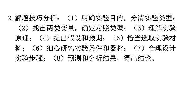 中考生物复习题型三实验探究教学课件04