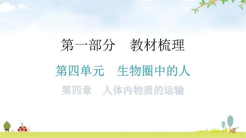 中考生物复习第四单元生物圈中的人第四章人体内物质的运输教学课件第1页