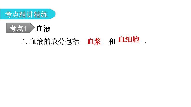 中考生物复习第四单元生物圈中的人第四章人体内物质的运输教学课件第7页