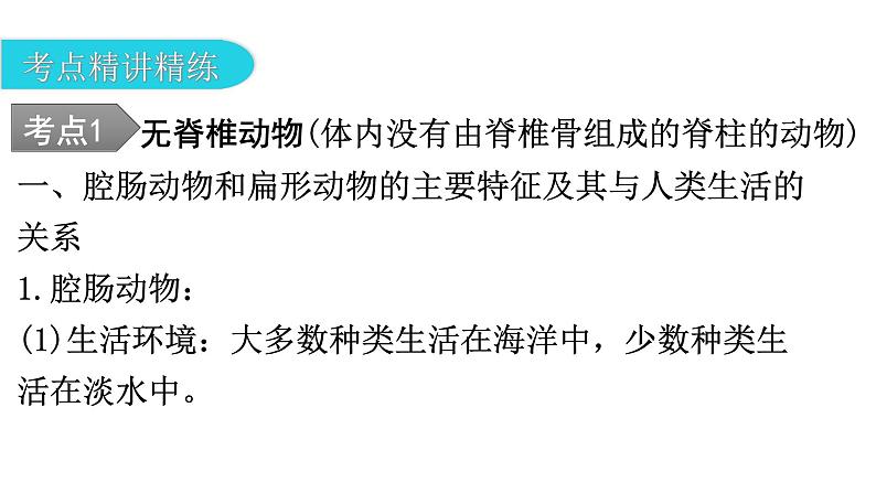 中考生物复习第五单元生物圈中的其他生物第一章动物的主要类群教学课件第7页