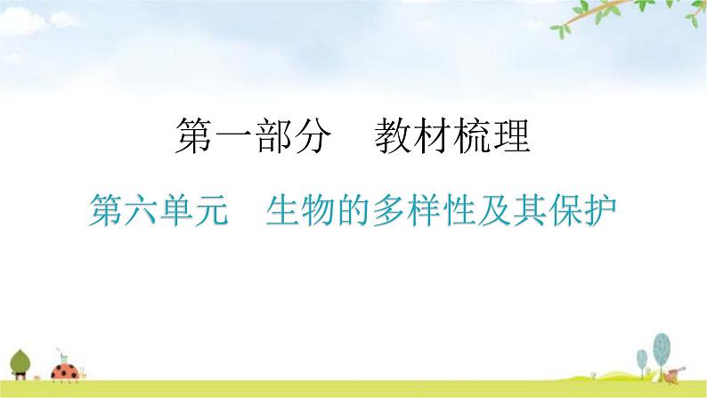 中考生物复习第六单元生物的多样性及其保护教学课件01