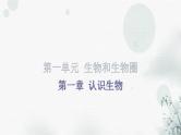 中考生物复习第一单元第一章认识生物知识点课件