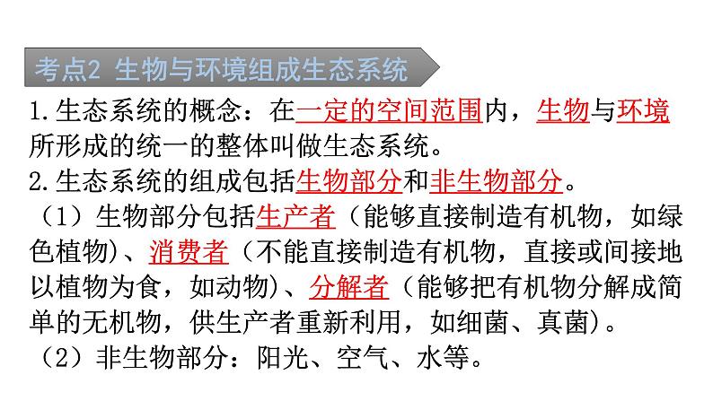 中考生物复习第一单元第二章了解生物圈知识点课件第4页