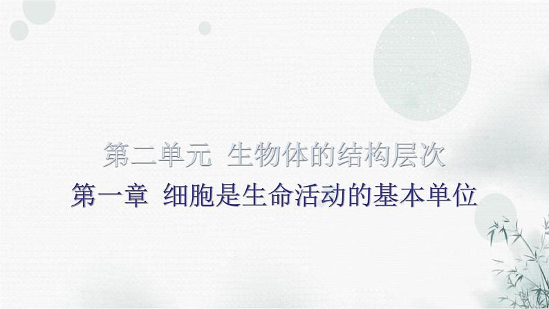 中考生物复习第二单元第一章细胞是生命活动的基本单位知识点课件第1页