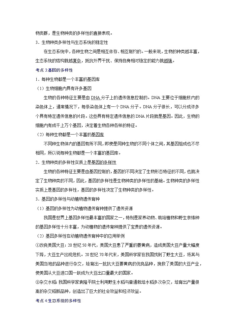 【期中单元知识点归纳】（人教版）2023-2024学年八年级生物上册 第二、三章 认识生物的多样性及其保护02