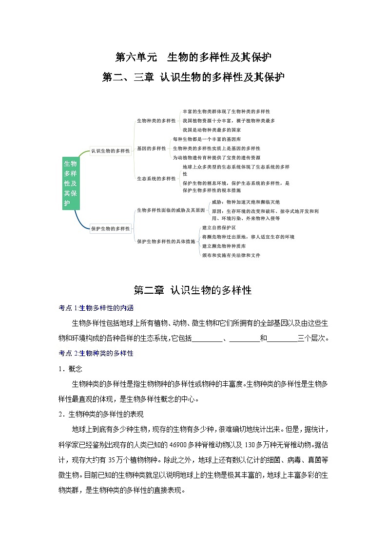 【期中单元知识点归纳】（人教版）2023-2024学年八年级生物上册 第二、三章 认识生物的多样性及其保护01