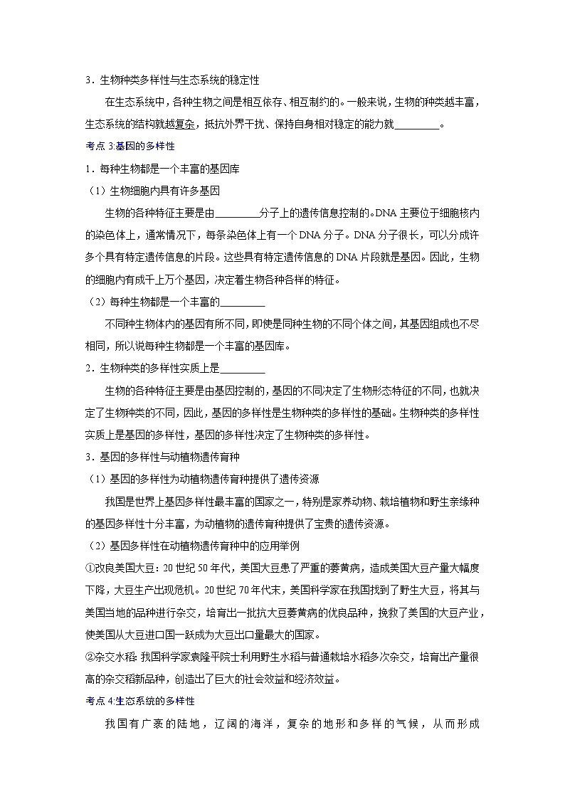 【期中单元知识点归纳】（人教版）2023-2024学年八年级生物上册 第二、三章 认识生物的多样性及其保护02