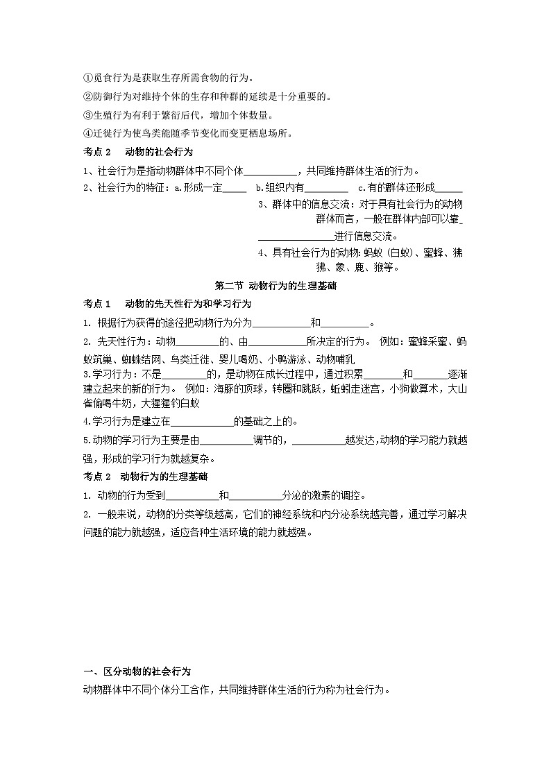 【期中单元知识点归纳】 （苏教版）2023-2024学年八年级生物上册 第十八章 动物的行为 讲义（原卷版）第2页