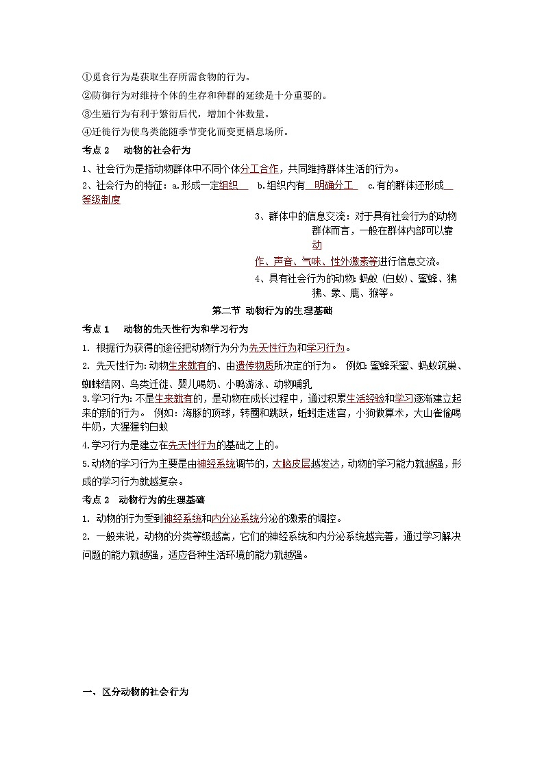 【期中单元知识点归纳】 （苏教版）2023-2024学年八年级生物上册 第十八章 动物的行为 讲义（解析版）第2页