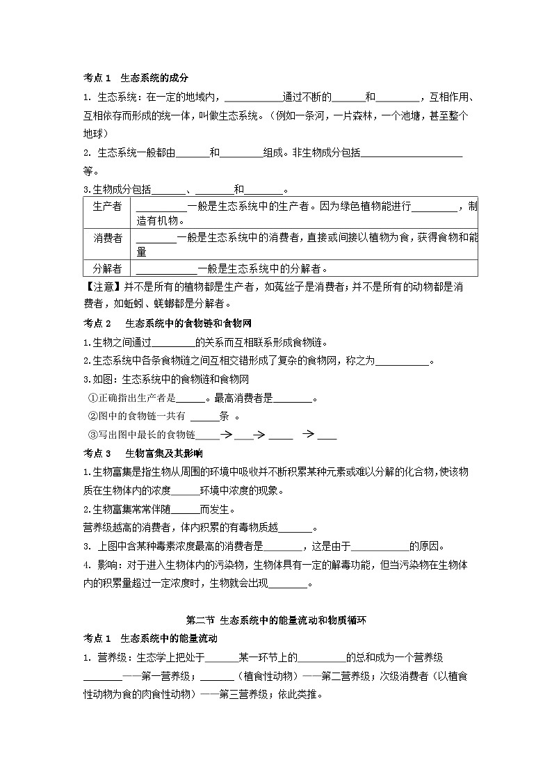 【期中单元知识点归纳】 （苏教版）2023-2024学年八年级生物上册 第十九章 生态系统 讲义（原卷版）第2页
