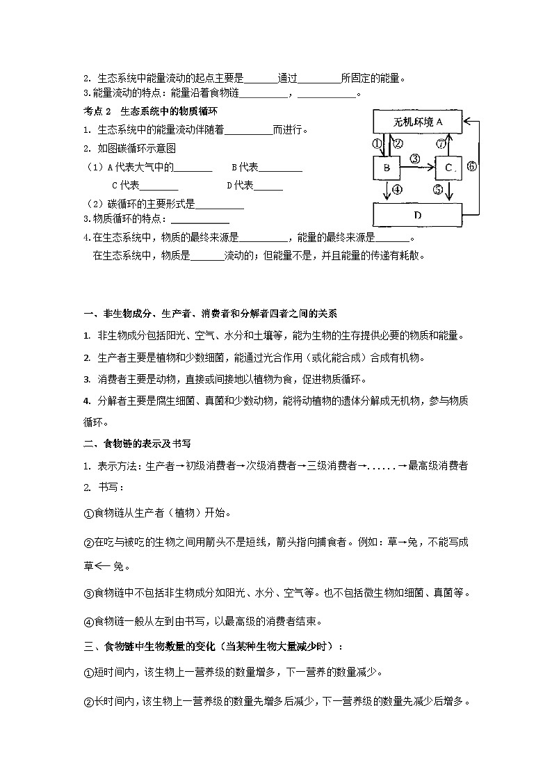【期中单元知识点归纳】 （苏教版）2023-2024学年八年级生物上册 第十九章 生态系统 讲义（原卷版）第3页
