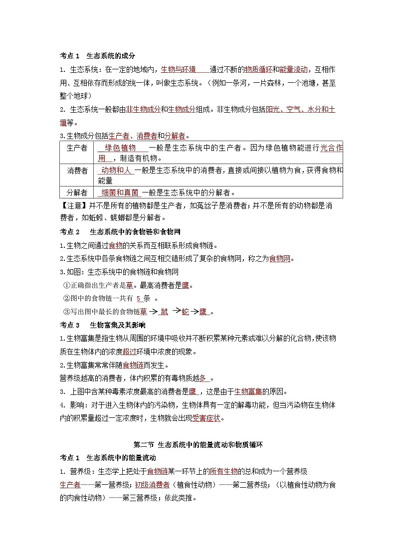 【期中单元知识点归纳】 （苏教版）2023-2024学年八年级生物上册 第十九章 生态系统 讲义（解析版）第2页