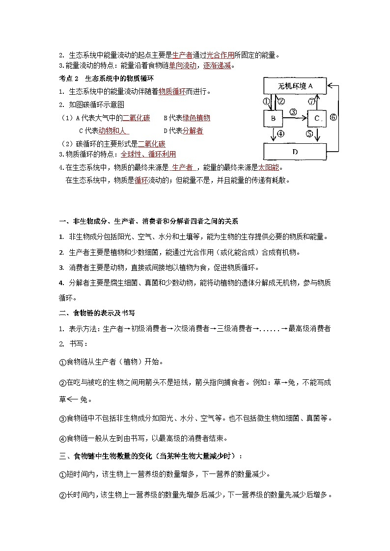 【期中单元知识点归纳】 （苏教版）2023-2024学年八年级生物上册 第十九章 生态系统 讲义（解析版）第3页