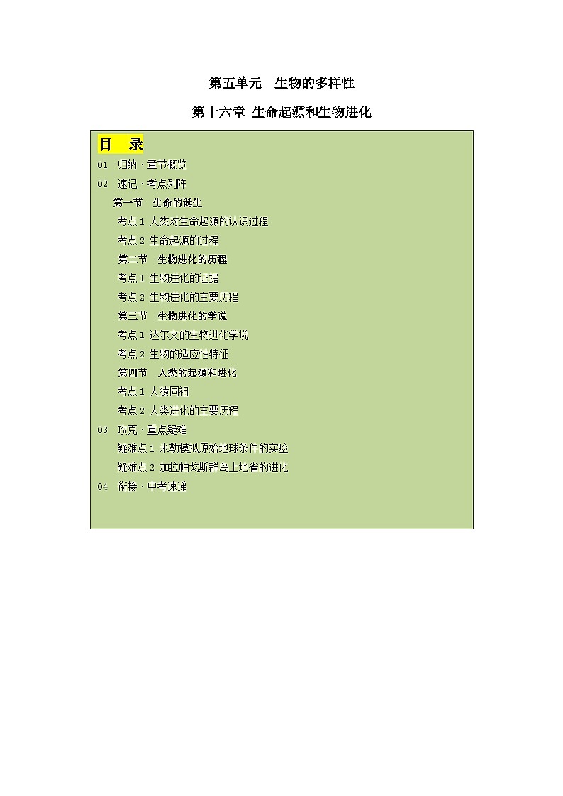 【期中单元知识点归纳】 （苏教版）2023-2024学年八年级生物上册 第十六章 生命起源和生物进化 讲义（原卷版）第1页