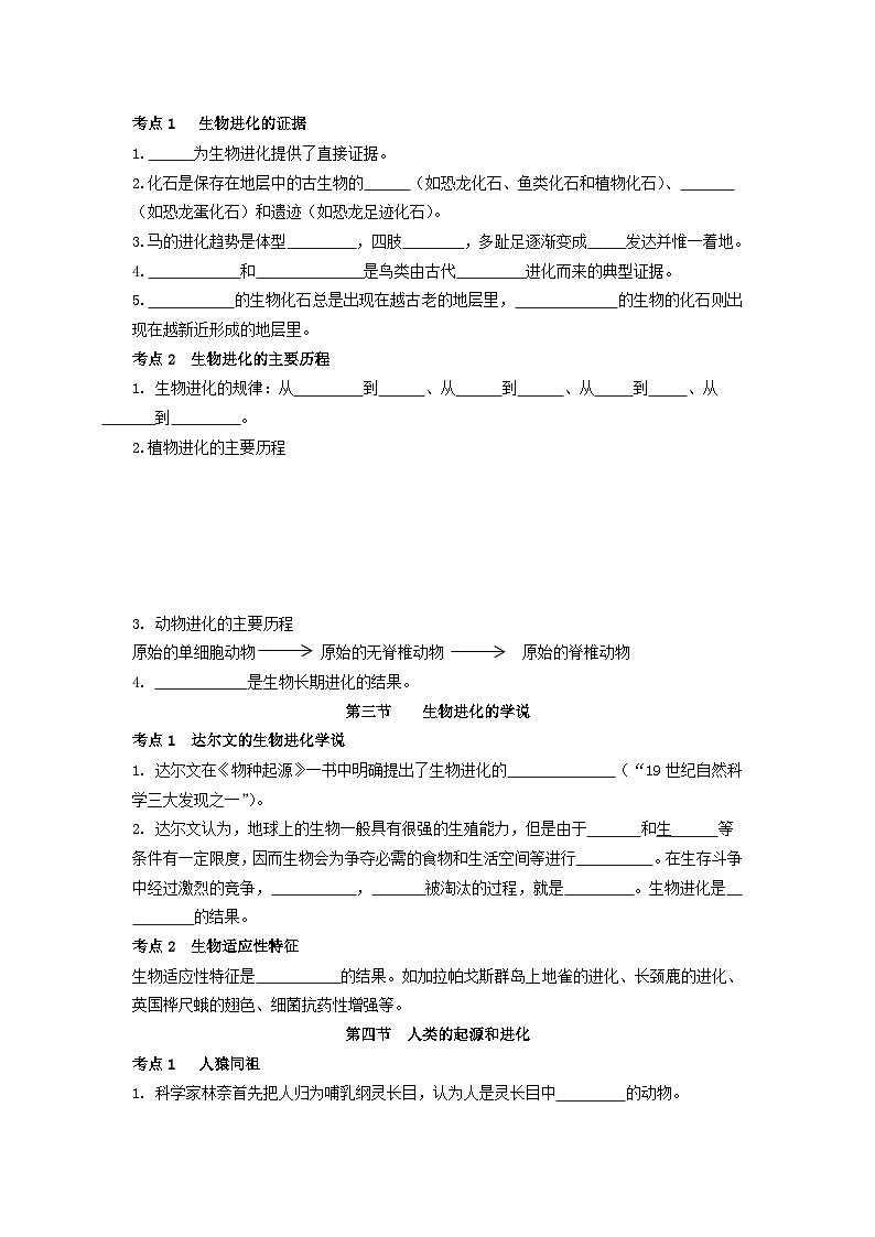 【期中单元知识点归纳】 （苏教版）2023-2024学年八年级生物上册 第十六章 生命起源和生物进化 讲义（原卷版）第3页