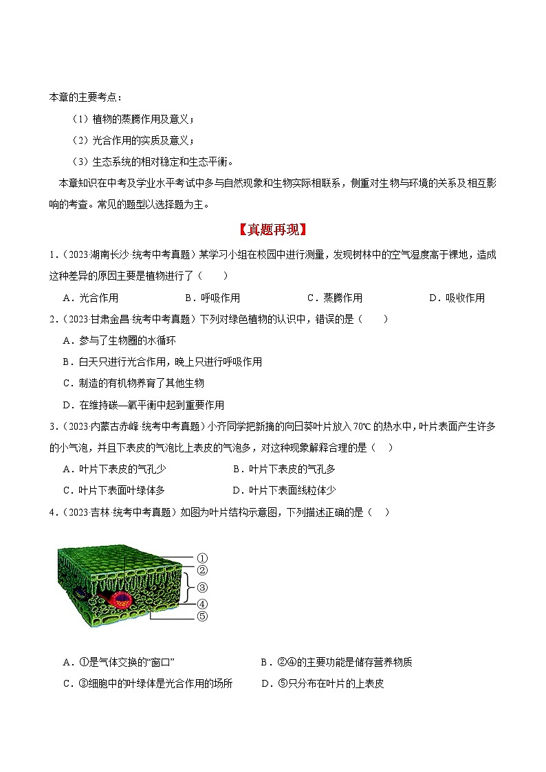 【期中单元知识点归纳】 （苏教版）2023-2024学年八年级生物上册 第十八章 生态系统的稳定 讲义03