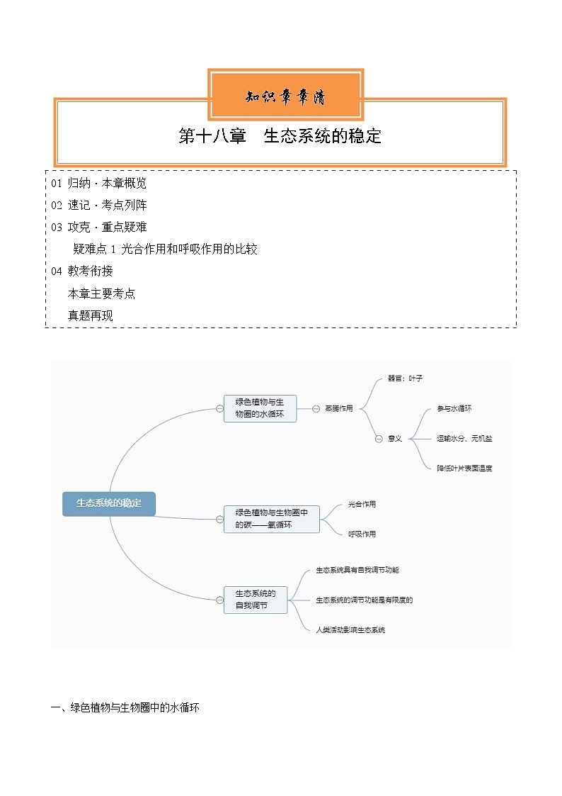 【期中单元知识点归纳】 （苏教版）2023-2024学年八年级生物上册 第十八章 生态系统的稳定 讲义01