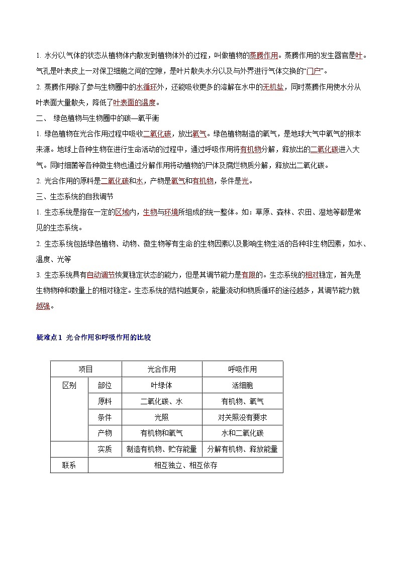 【期中单元知识点归纳】 （苏教版）2023-2024学年八年级生物上册 第十八章 生态系统的稳定 讲义02
