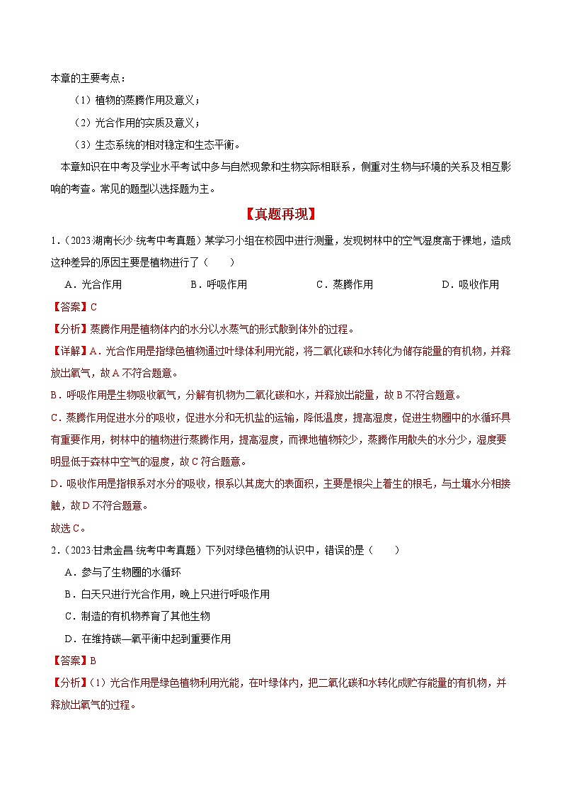 【期中单元知识点归纳】 （苏教版）2023-2024学年八年级生物上册 第十八章 生态系统的稳定 讲义03
