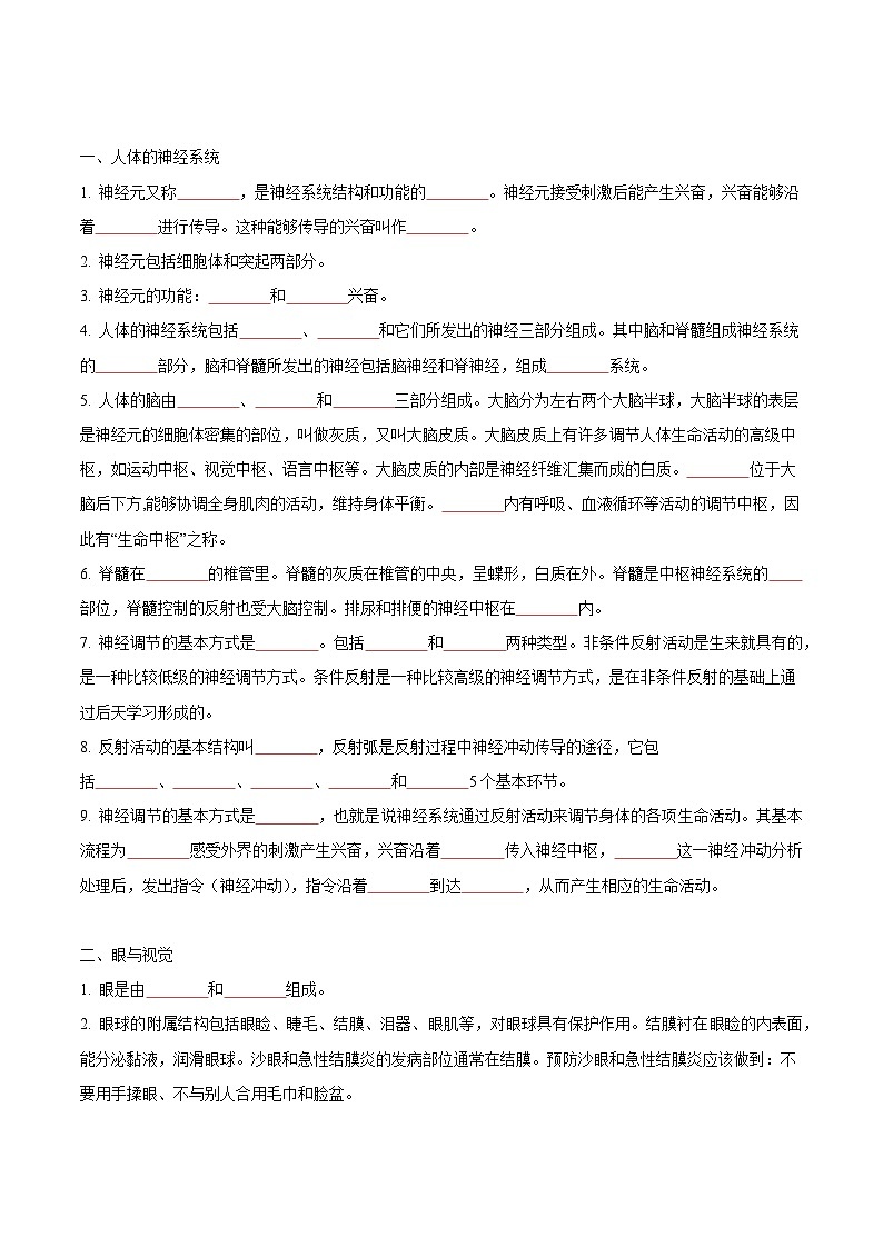 【期中单元知识点归纳】 （苏教版）2023-2024学年八年级生物上册 第十六章 人体生命活动的调节 讲义03