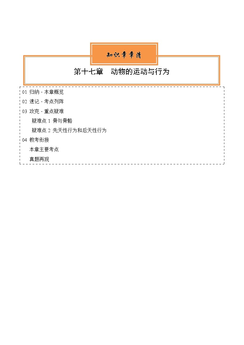 【期中单元知识点归纳】 （苏教版）2023-2024学年八年级生物上册 第十七章 动物的运动和行为 讲义01