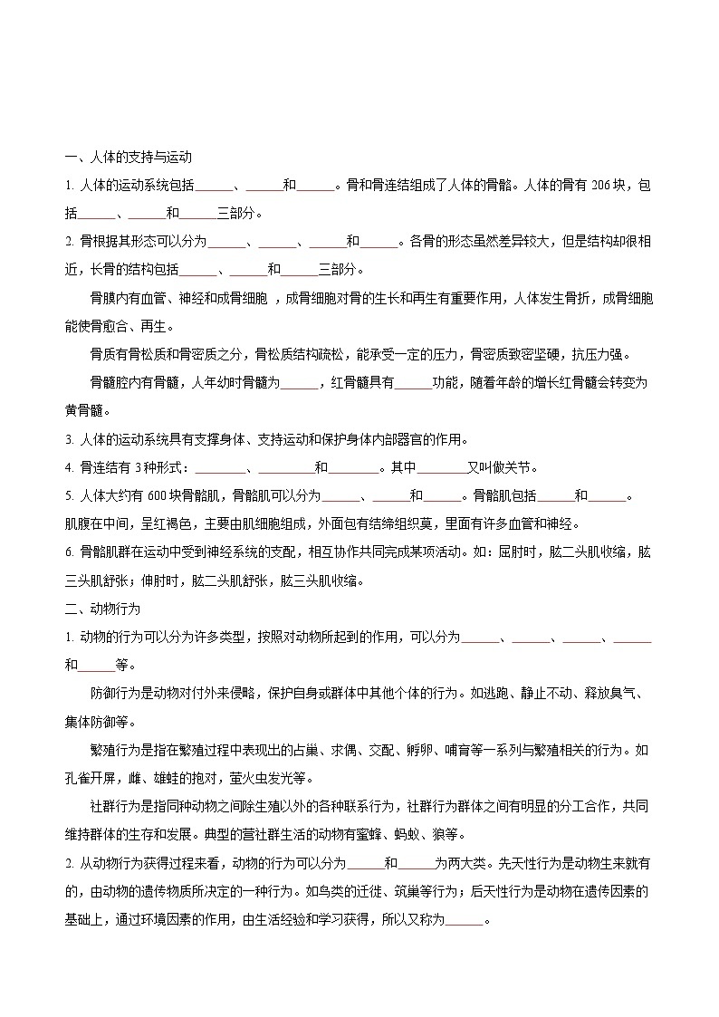 【期中单元知识点归纳】 （苏教版）2023-2024学年八年级生物上册 第十七章 动物的运动和行为 讲义03