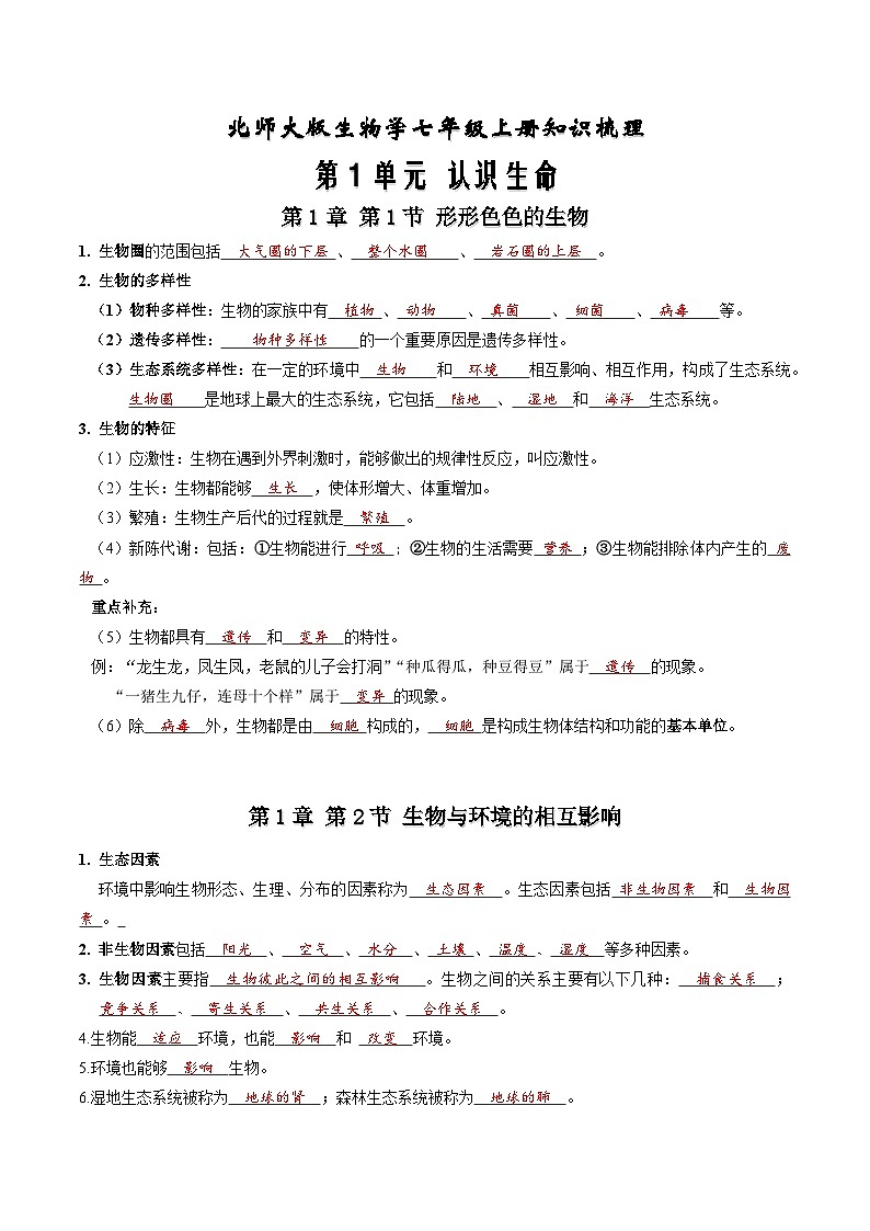 【期中单元知识点归纳】 （北师大版）2023-2024学年八年级生物上册 第1单元 认识生命 讲义01