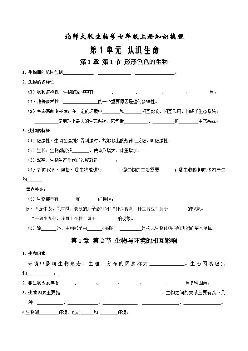 【期中单元知识点归纳】 （北师大版）2023-2024学年八年级生物上册 第1单元 认识生命 讲义01