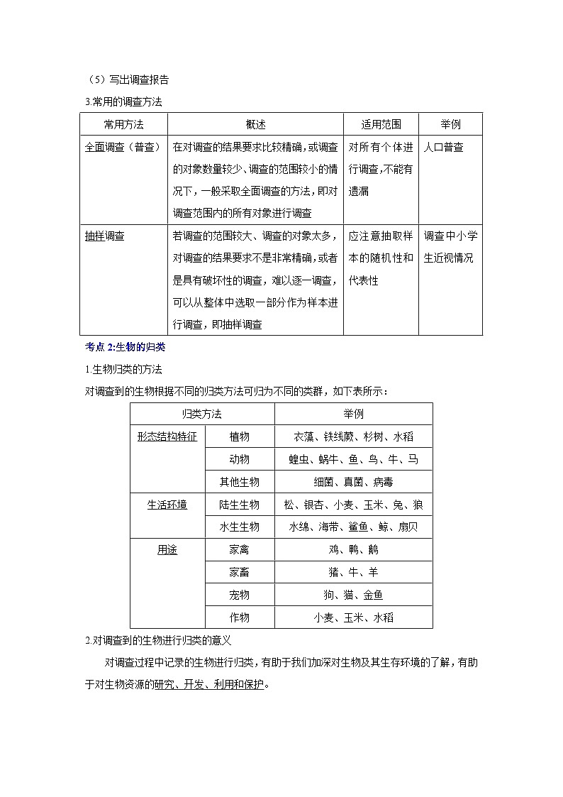 【期中单元知识点归纳】 2023-2024学年七年级生物上册 第一章 认识生物 讲义03