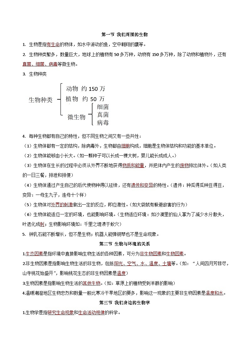 【期中单元知识点归纳】（苏教版）2023-2024学年七年级生物上册 第一章 周围的生物世界 讲义02