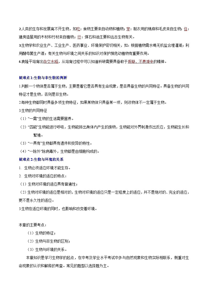 【期中单元知识点归纳】（苏教版）2023-2024学年七年级生物上册 第一章 周围的生物世界 讲义03