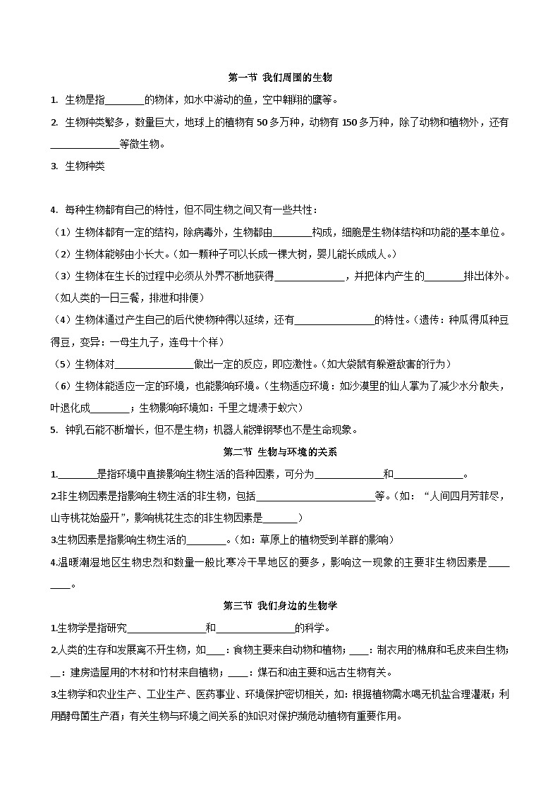 【期中单元知识点归纳】（苏教版）2023-2024学年七年级生物上册 第一章 周围的生物世界 讲义02