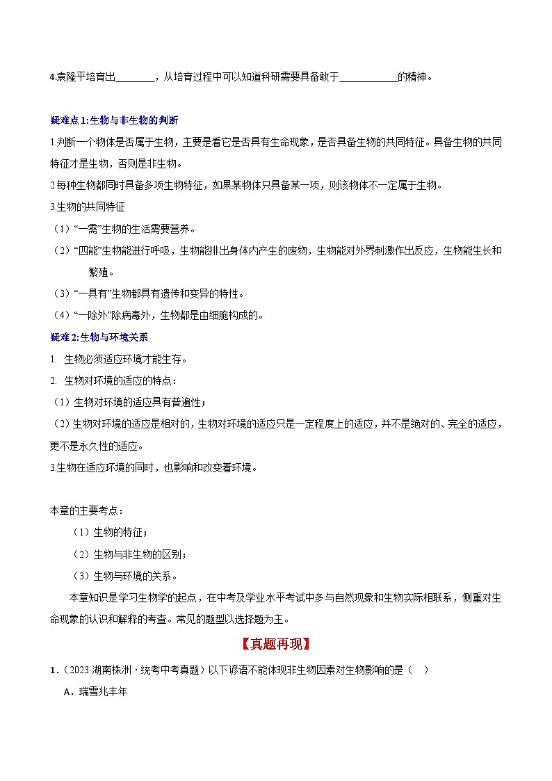 【期中单元知识点归纳】（苏教版）2023-2024学年七年级生物上册 第一章 周围的生物世界 讲义03