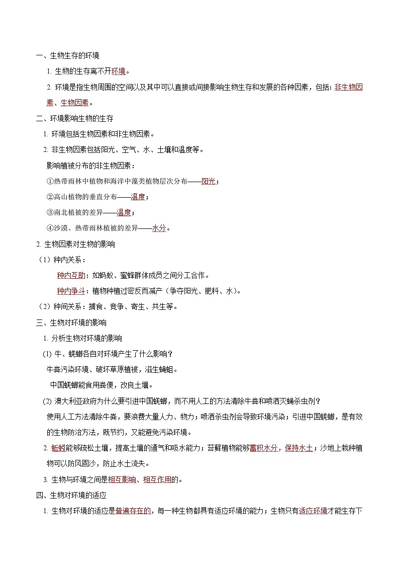【期中单元知识点归纳】（苏科版）2023-2024学年七年级生物上册 第二章  生物与环境 讲义02