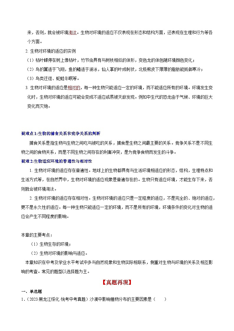 【期中单元知识点归纳】（苏科版）2023-2024学年七年级生物上册 第二章  生物与环境 讲义03