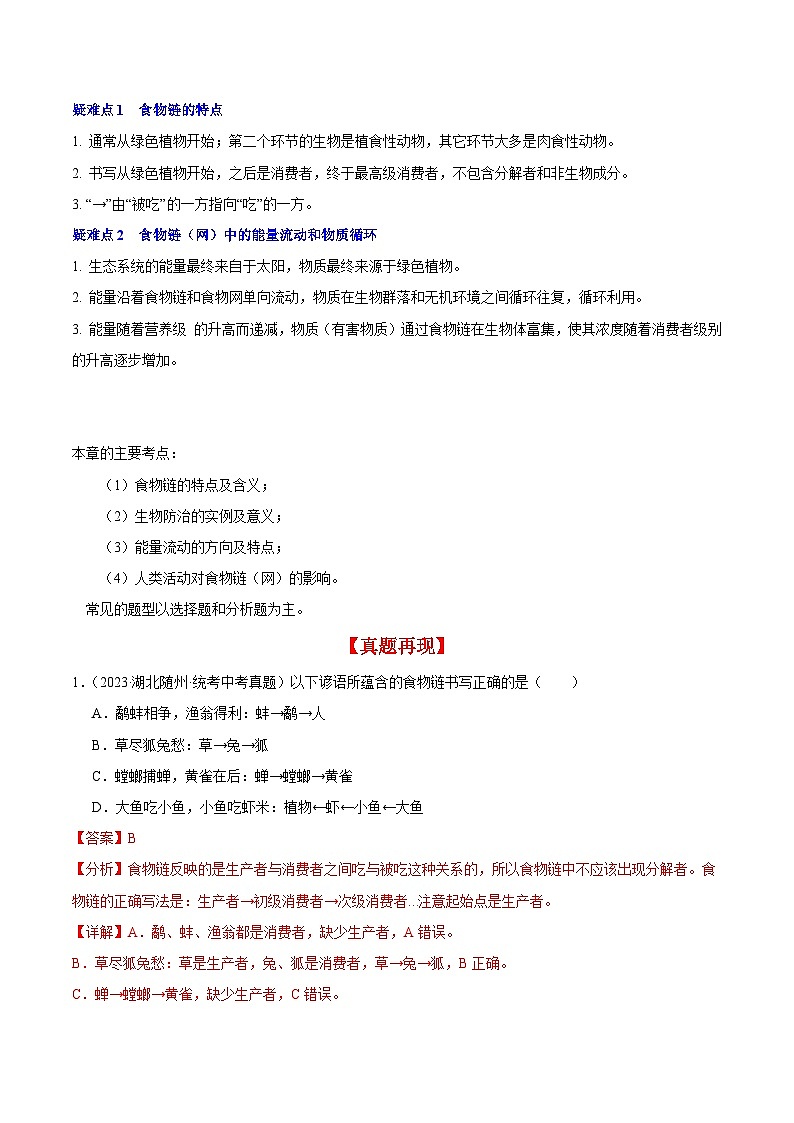 【期中单元知识点归纳】（苏科版）2023-2024学年七年级生物上册 第六章 生物之间的食物关系 讲义03