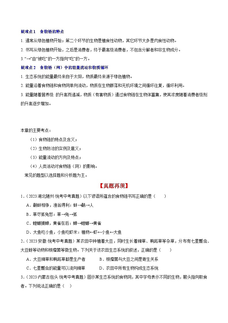 【期中单元知识点归纳】（苏科版）2023-2024学年七年级生物上册 第六章 生物之间的食物关系 讲义03