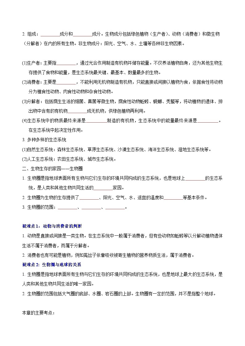 【期中单元知识点归纳】（苏科版）2023-2024学年七年级生物上册 第三章 生态系统和生物圈 讲义（原卷版）第2页