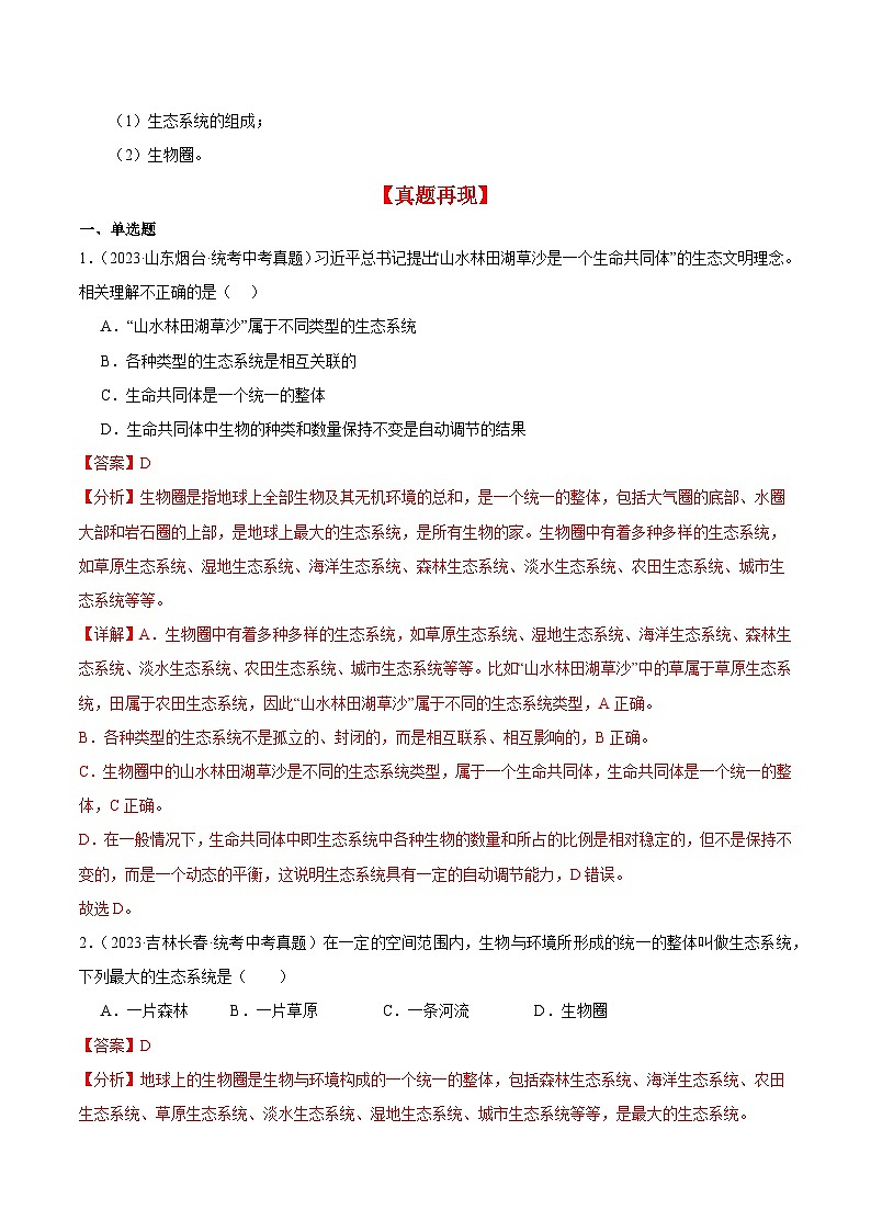 【期中单元知识点归纳】（苏科版）2023-2024学年七年级生物上册 第三章 生态系统和生物圈 讲义（解析版）第3页