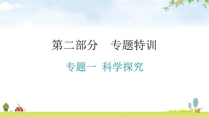 中考生物复习专题一科学探究教学课件第1页