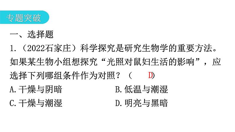 中考生物复习专题一科学探究教学课件第4页