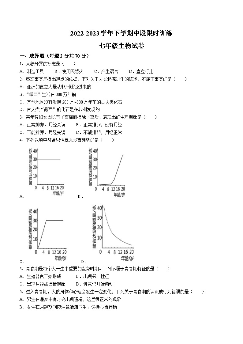 广东省中山市小榄镇第一中学2022-2023学年七年级下学期期中生物试题第1页