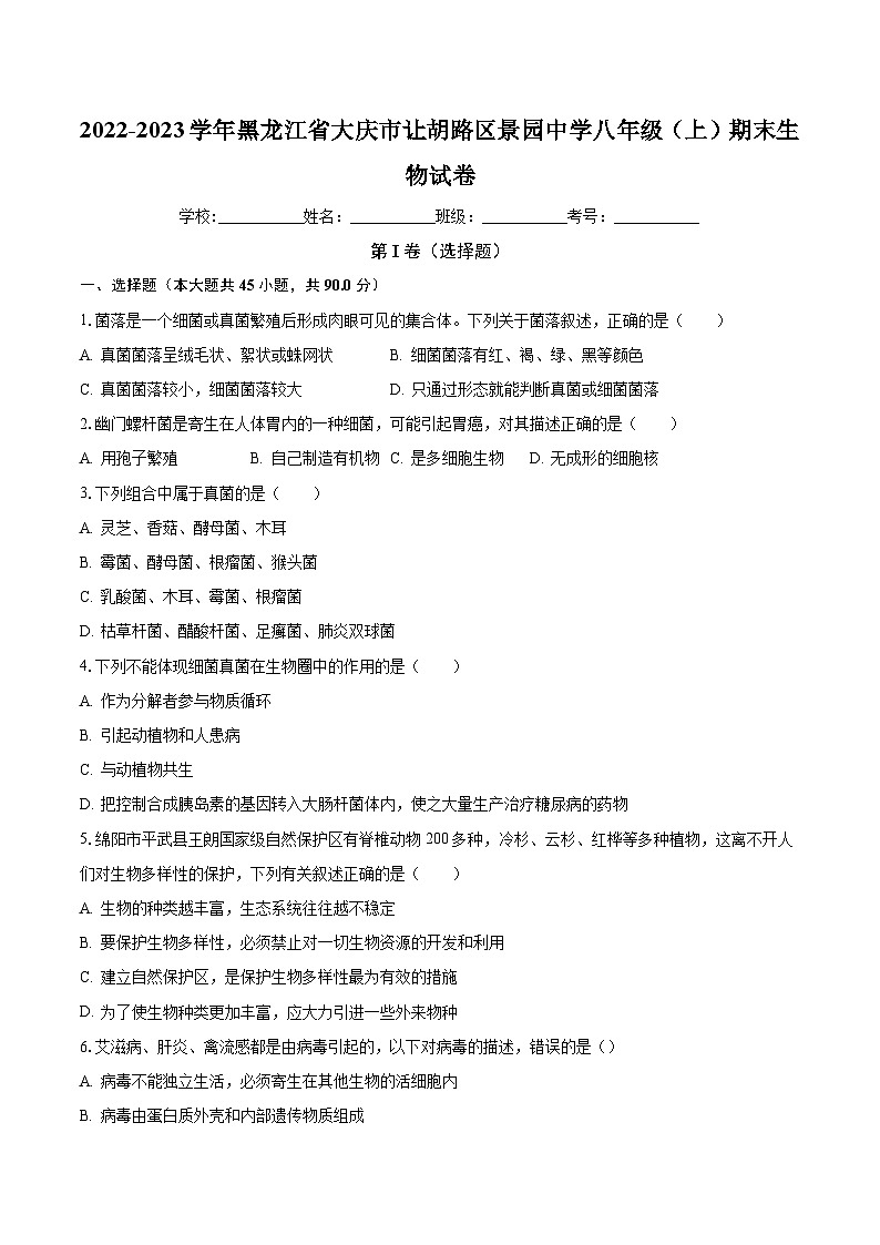 黑龙江省大庆市让胡路区景园中学2022-2023学年八年级上学期期末生物试卷+第1页