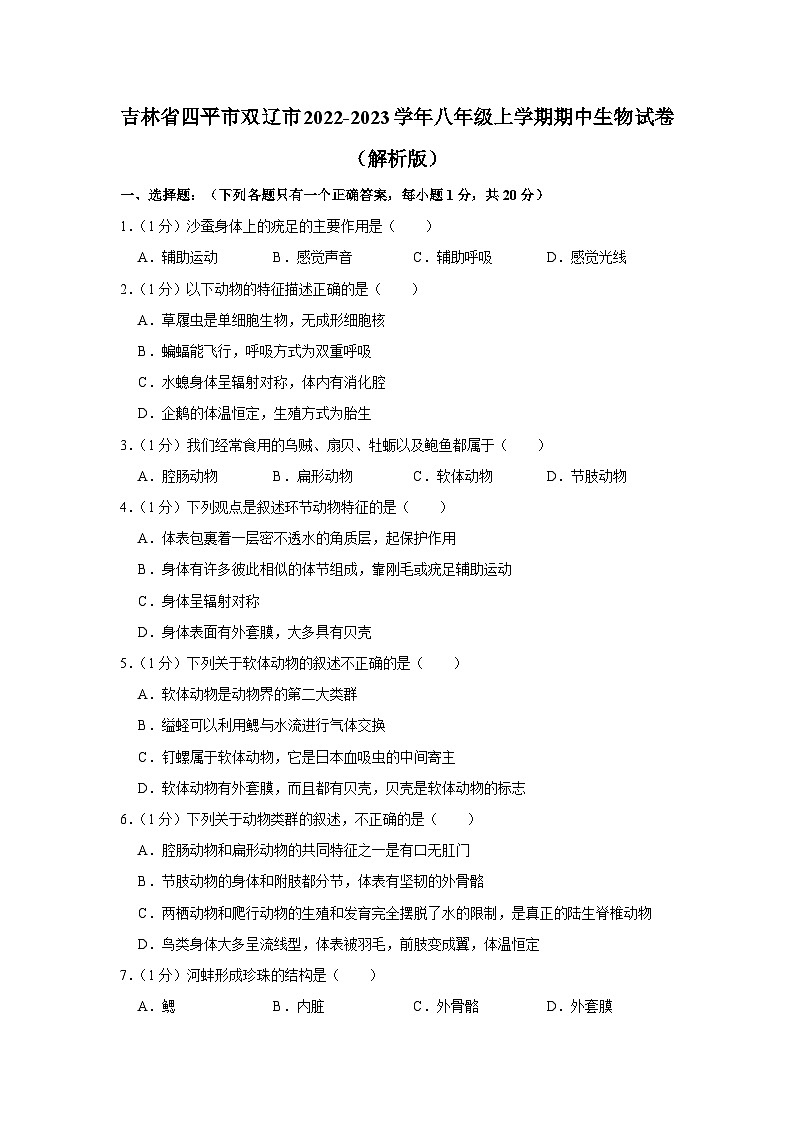 吉林省四平市双辽市2022-2023学年八年级上学期期中生物试卷第1页