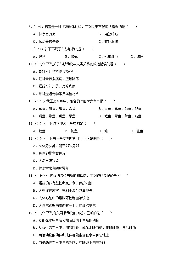 吉林省四平市双辽市2022-2023学年八年级上学期期中生物试卷第2页