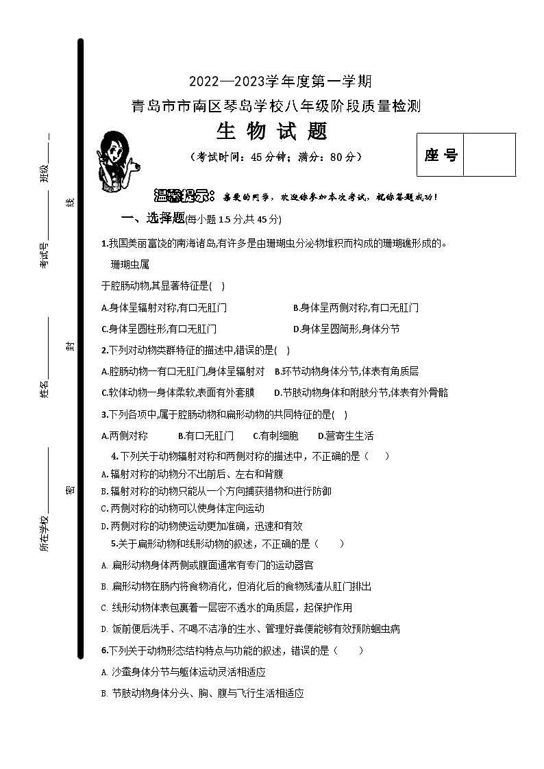山东省青岛市市南区琴岛学校2022-2023学年八年级上学期10月生物月考试题第1页