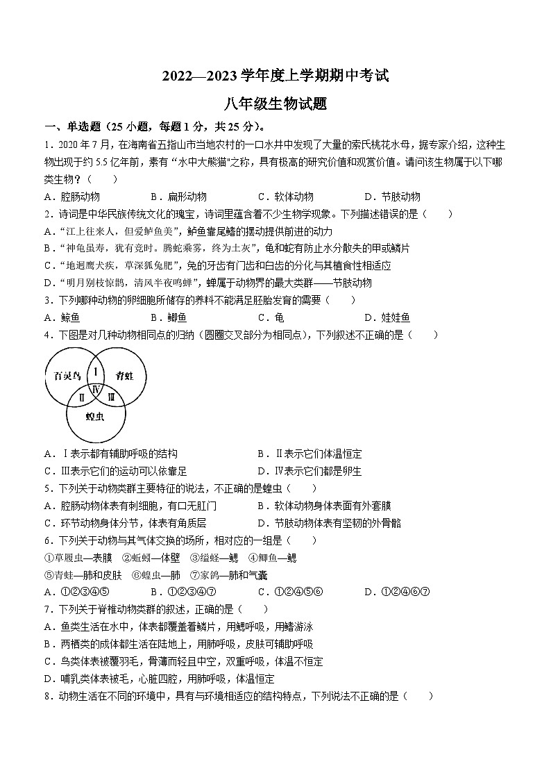 江西省抚州市东乡区2022-2023学年八年级上学期期中生物试题第1页