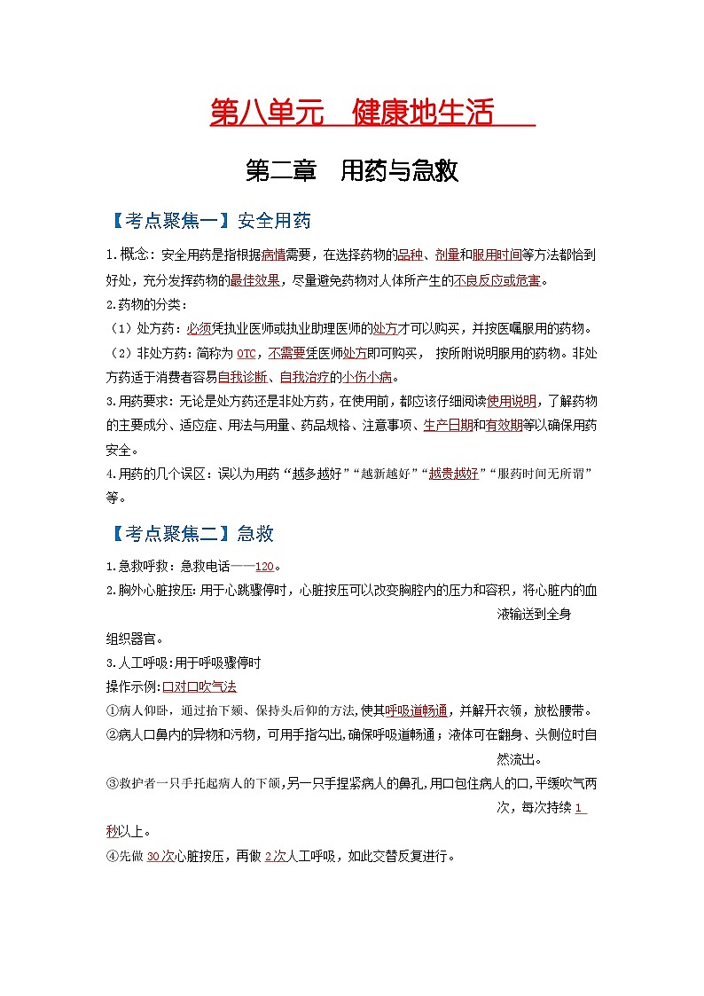 考点05  用药与急救、了解自己，增进健康 中考生物 知识点复习（人教版）01